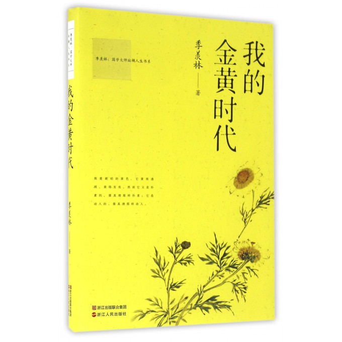 我的金黄时代/季羡林国学大师斑斓人生书系