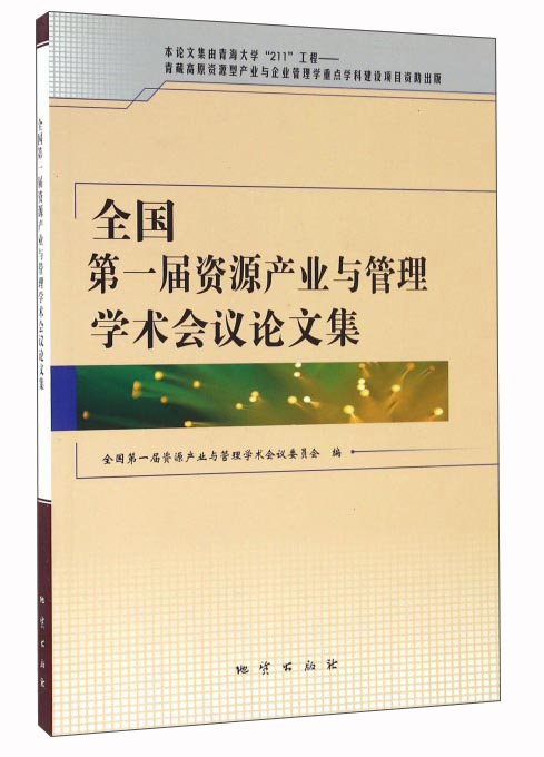 全国第一届资源产业与管理学术会议论文集