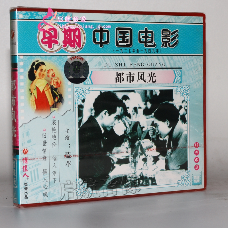 老电影 都市风光(2vcd) 袁牧之 蓝苹