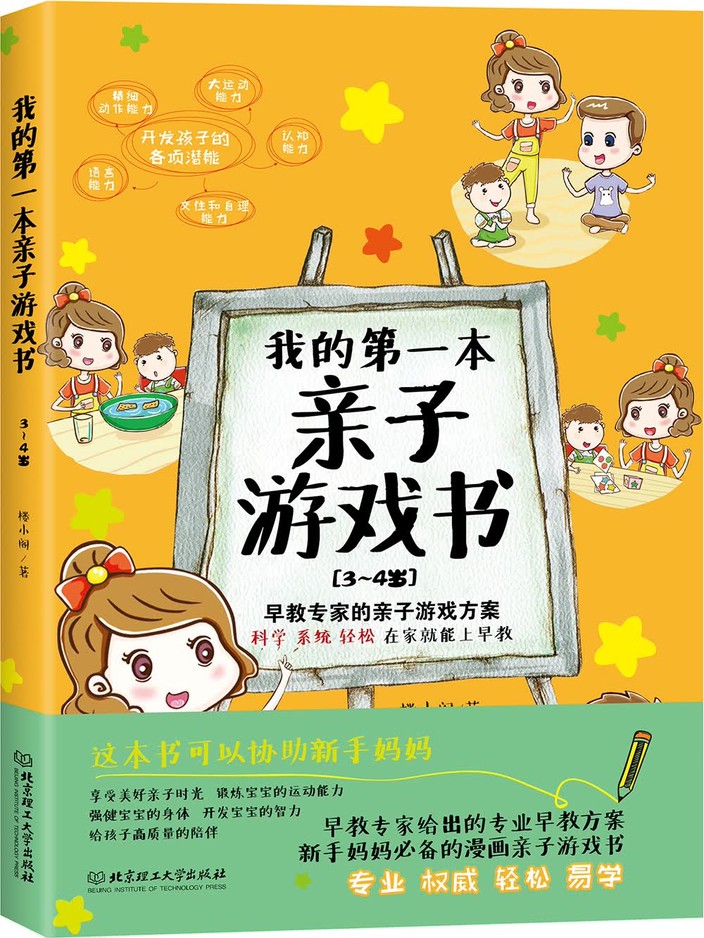 我的第一本亲子游戏书（3～4岁）