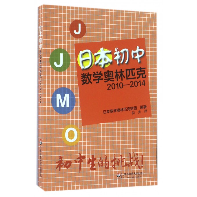 日本初中数学奥林匹克(2010-2014)