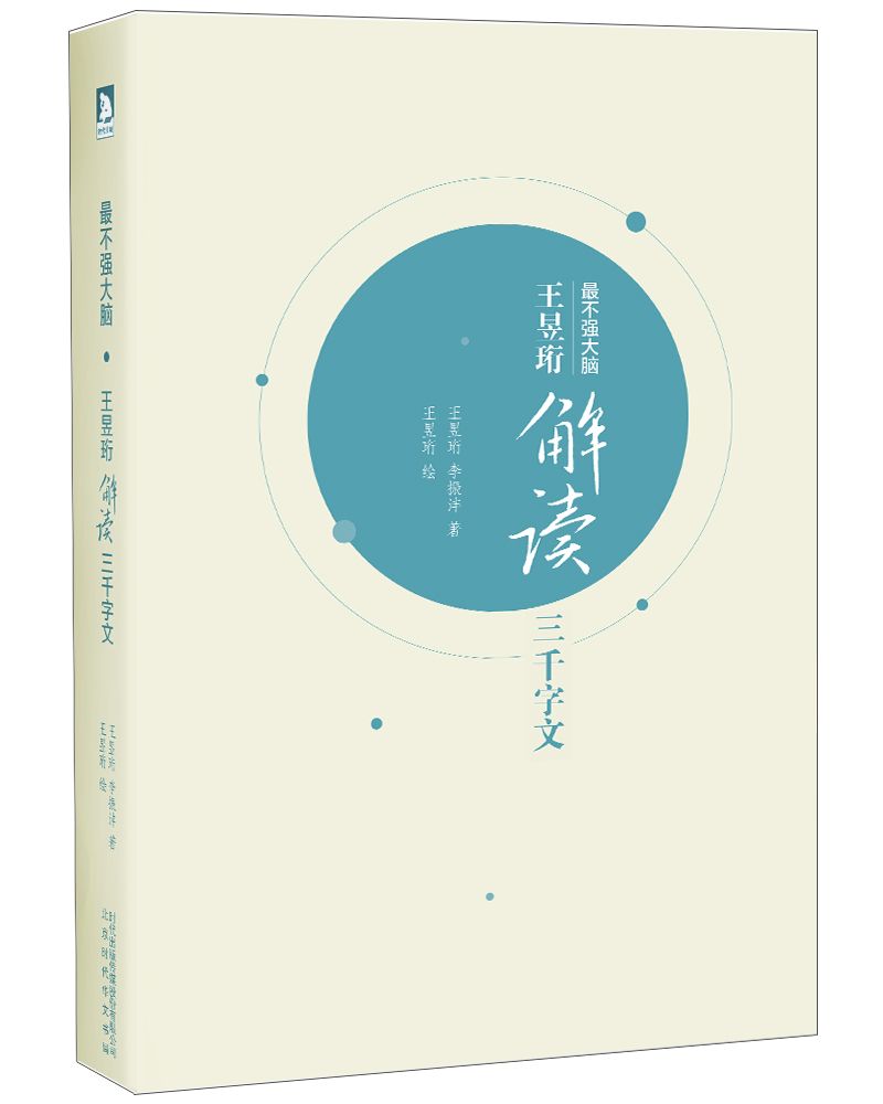 王昱珩解读三千字文属于什么档次？