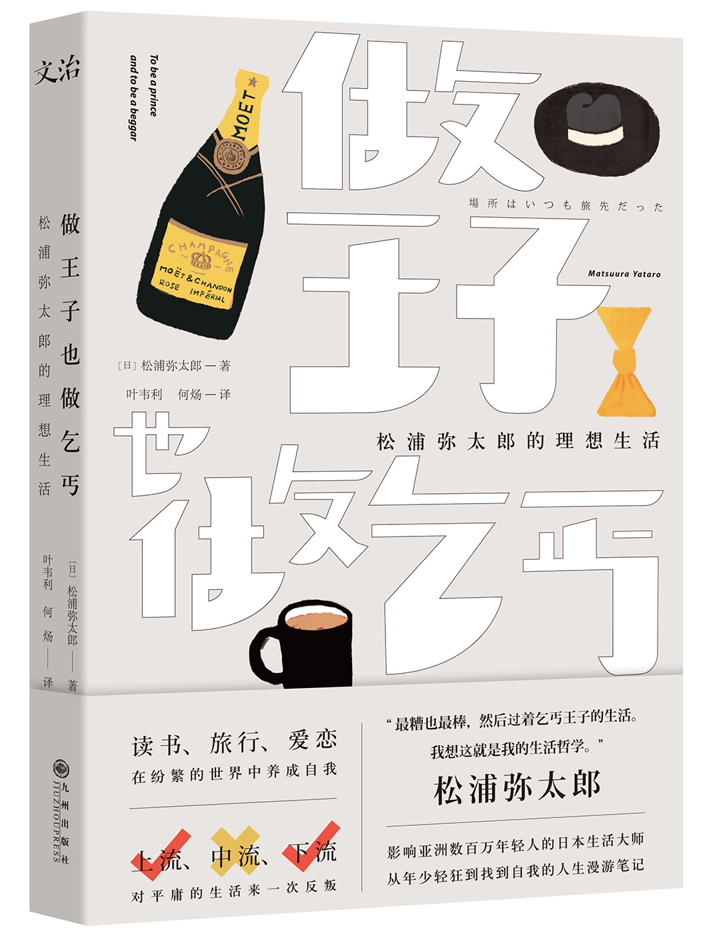 做王子,也做乞丐:松浦弥太郎的理想生活