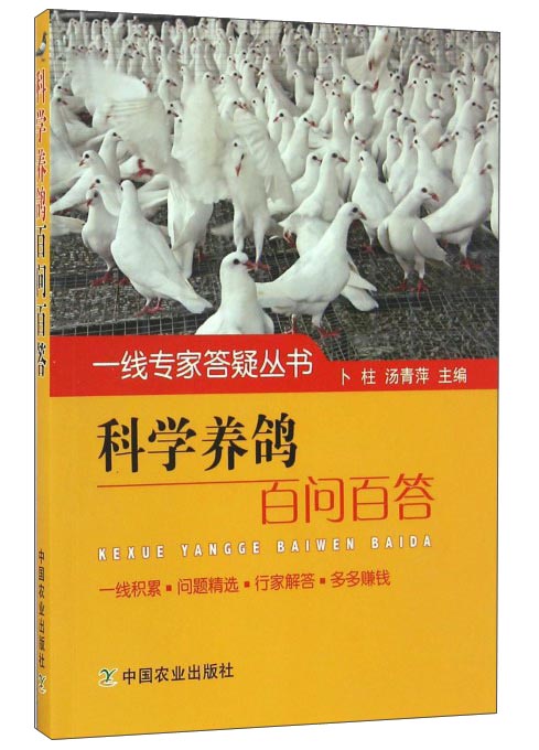 科学养鸽百问百答/一线专家答疑丛书