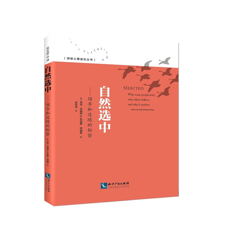 《自然选中——领导和追随的秘密》