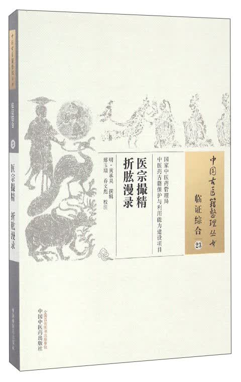  医宗撮精 折肱漫录 中国古医籍整理丛书 临证综合 23 中国中医药出版社