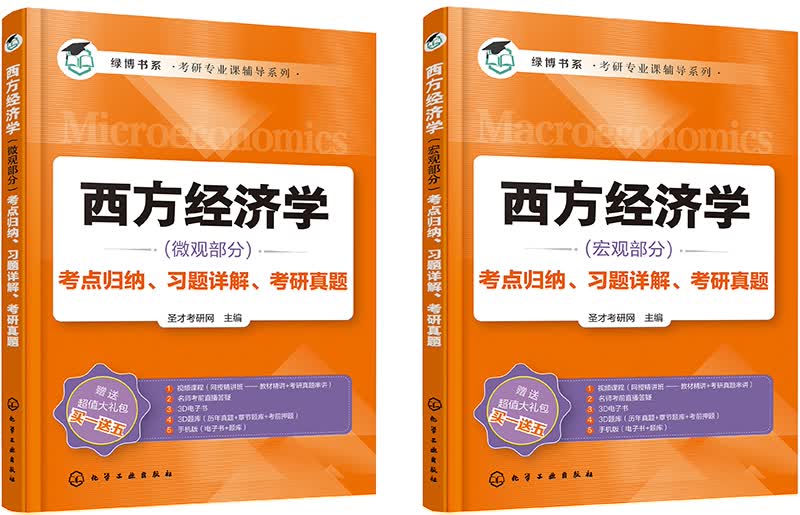 高鸿业版《西方经济学》考点归纳、习题详解、考研真题详情图