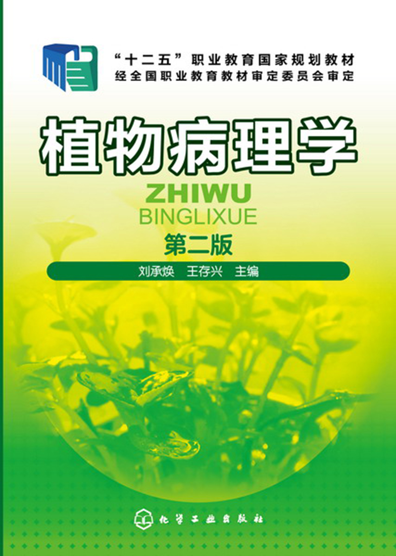 植物病理学(刘承焕)(第二版)