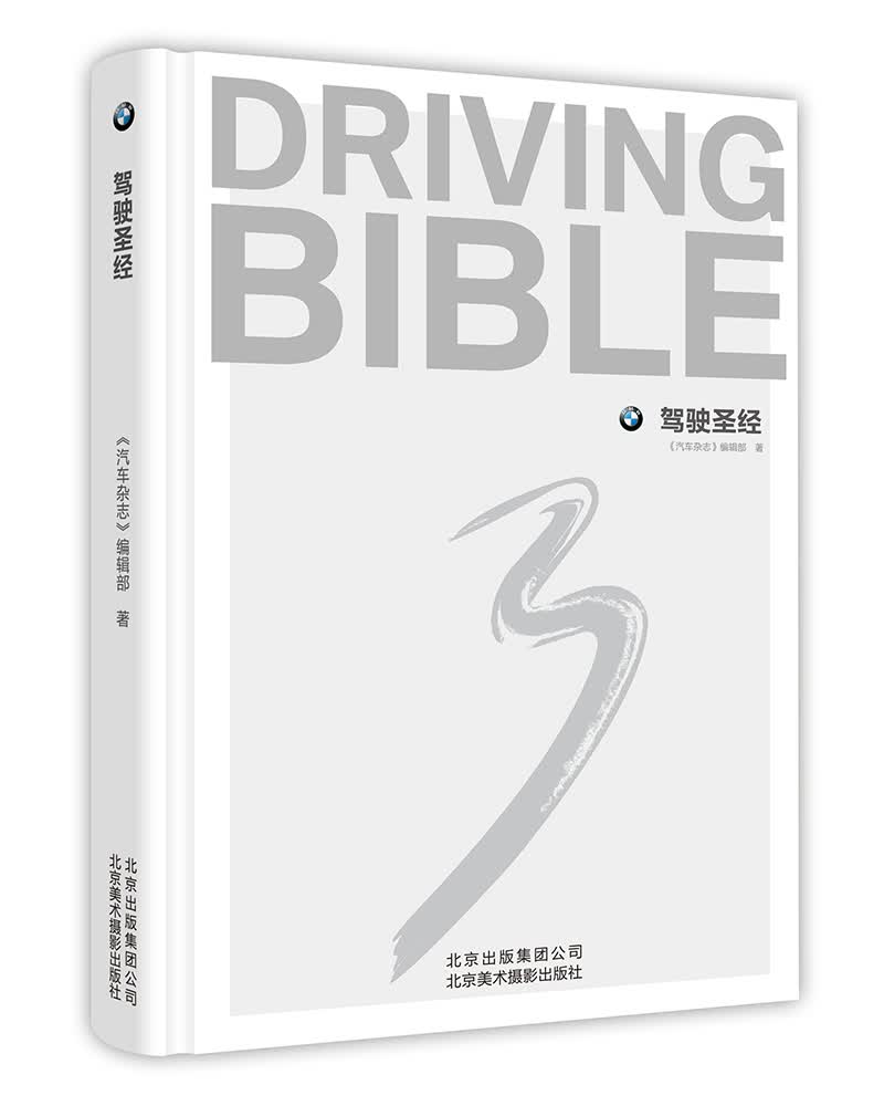 驾驶 家居 《汽车杂志》编辑部著 北京美术摄影出版社 9787805019376