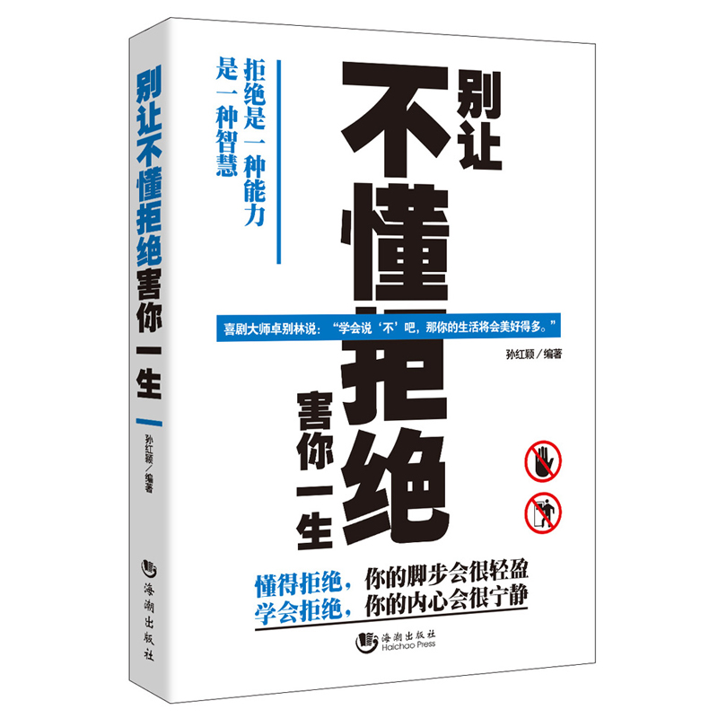 别让不懂拒绝害你一生详情图