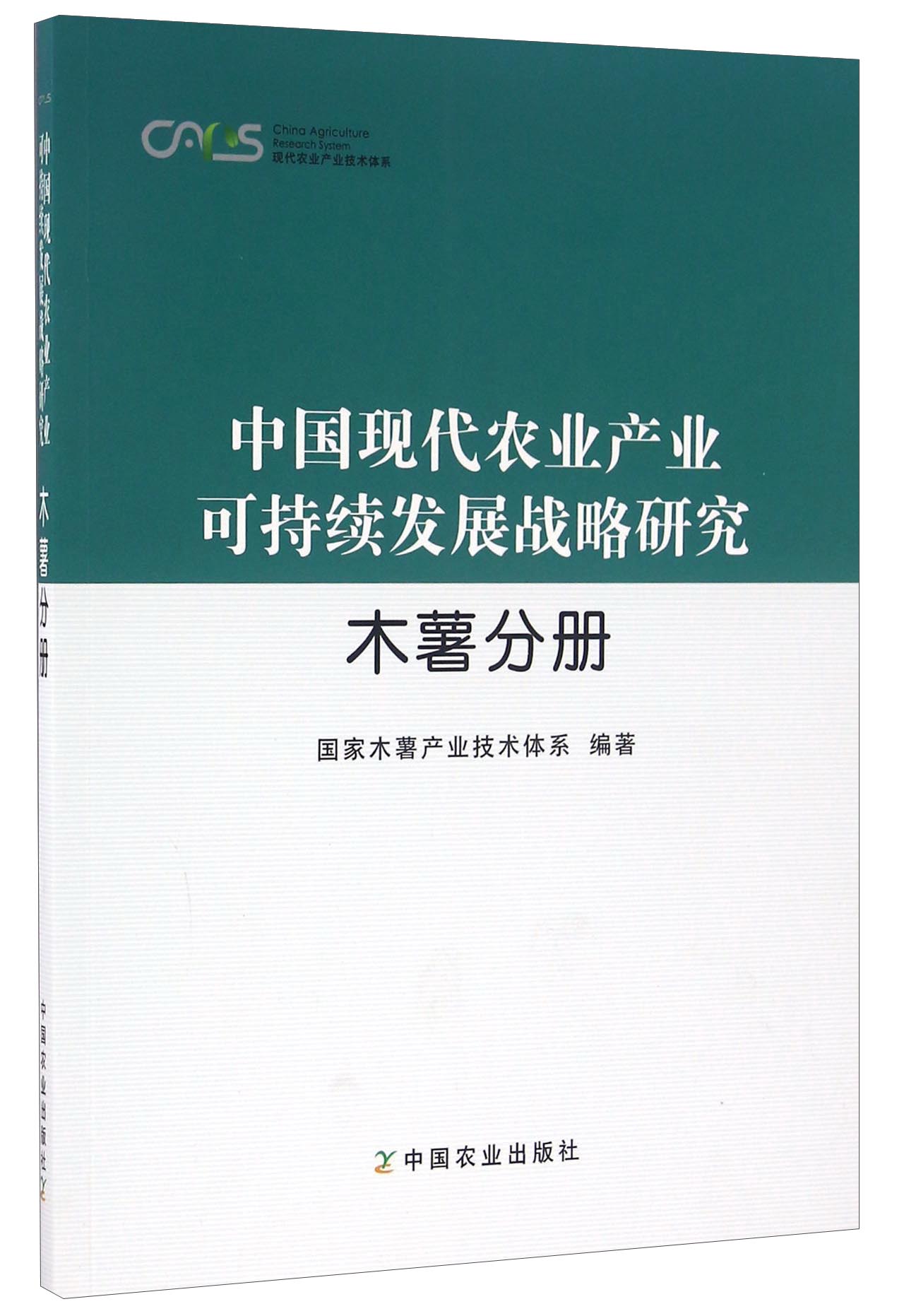中国现代农业产业可持续发展战略研究 木薯分册/现代农业产业技术体系