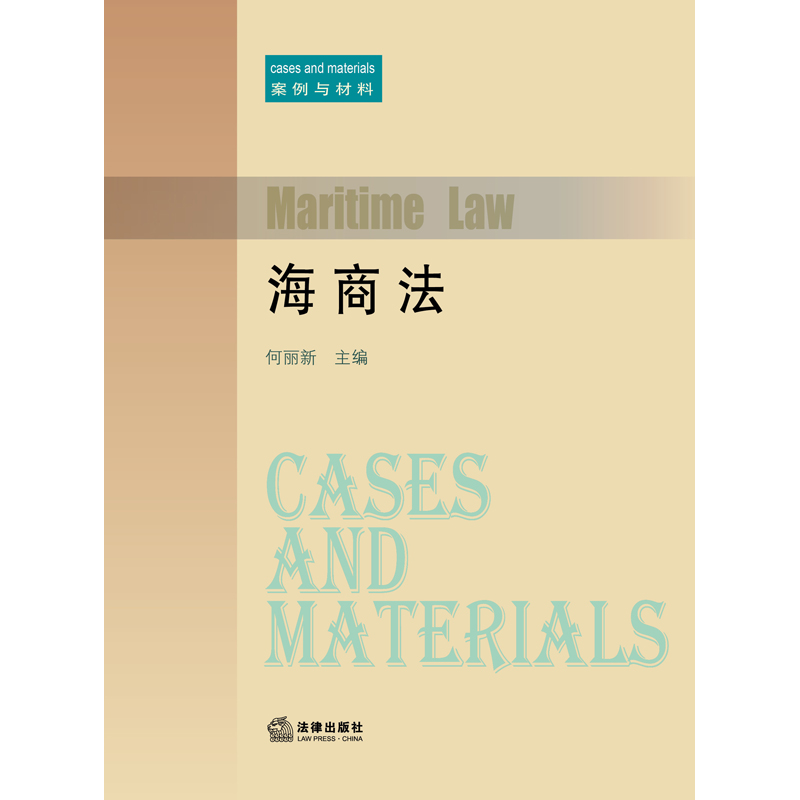 【法律出版社】海商法 案例与材料 何丽新
