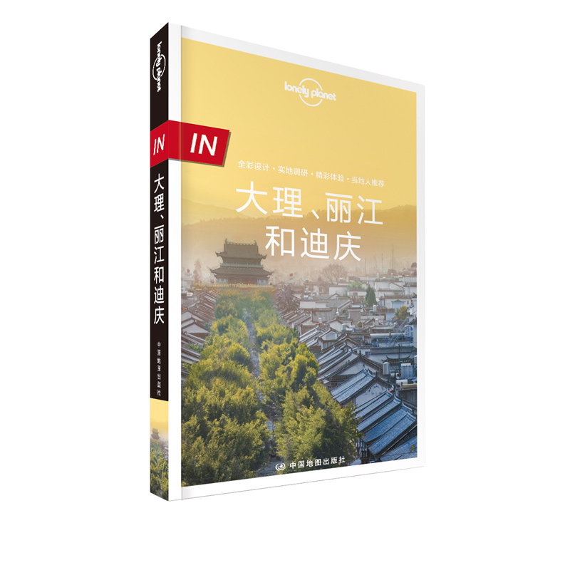 孤独星球lonely planet"in"系列:大理,丽江和迪庆中国地图
