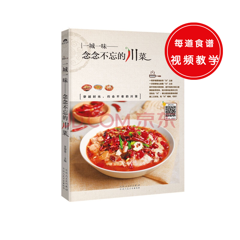 【正版书】念念不忘的川菜细细品味经典川菜,忆起一座城市的味道.