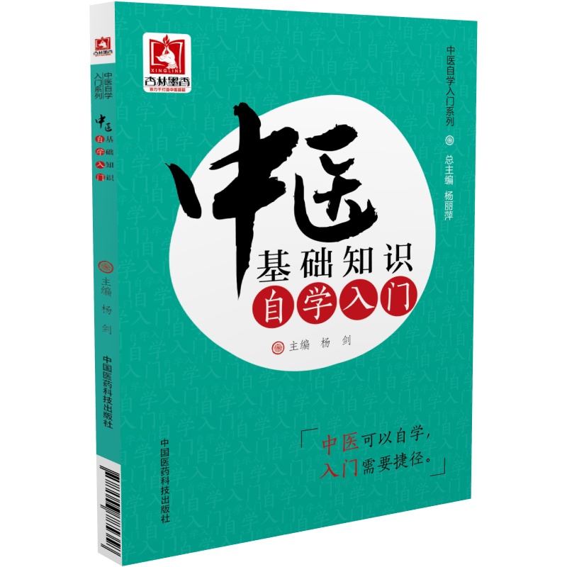 中医自学入门系列：中医基础知识自学入门