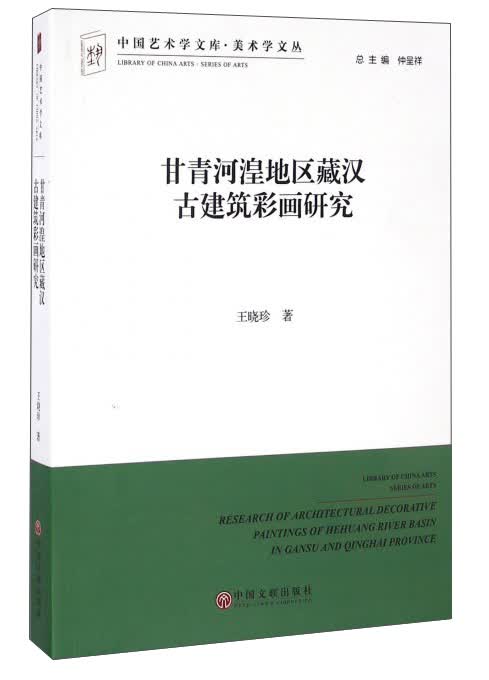 甘青河湟地区藏汉古建筑彩画研究