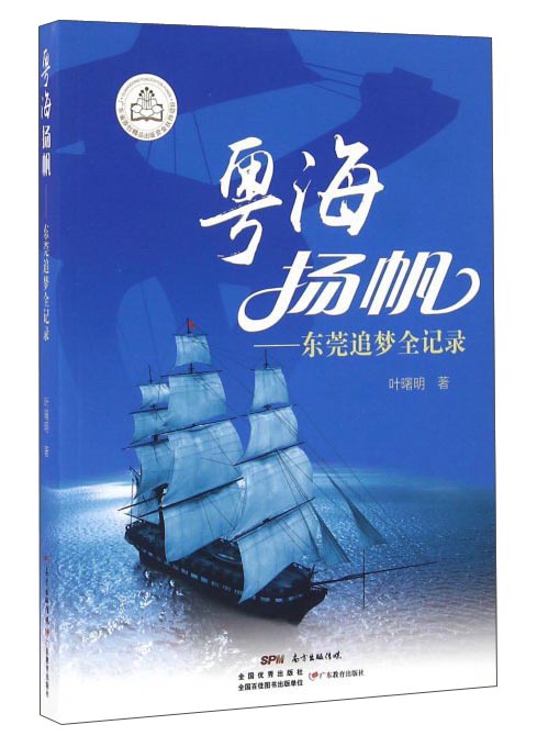 粤海扬帆:东莞追梦全记录