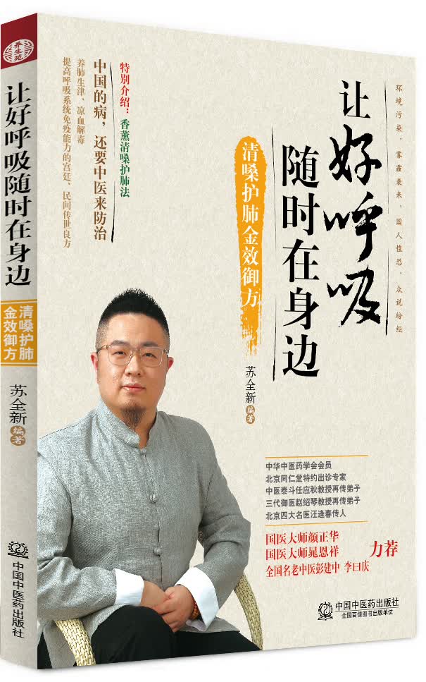 让好呼吸随时在身边 清嗓护肺金效御方 苏全新 国医大师颜正华推荐书籍 中国的病还要中医来治中国中医药出版社 中医书籍