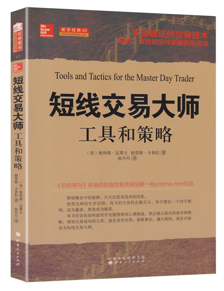 短线交易大师：工具和策略