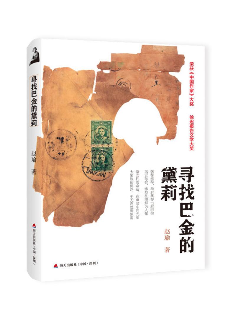 寻找巴金的黛莉
