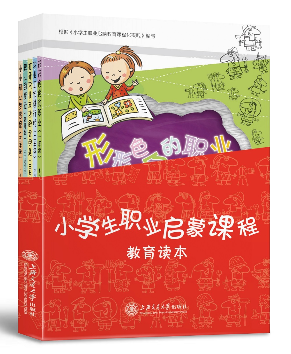 小学生职业启蒙课程教育读本（套装共5册）