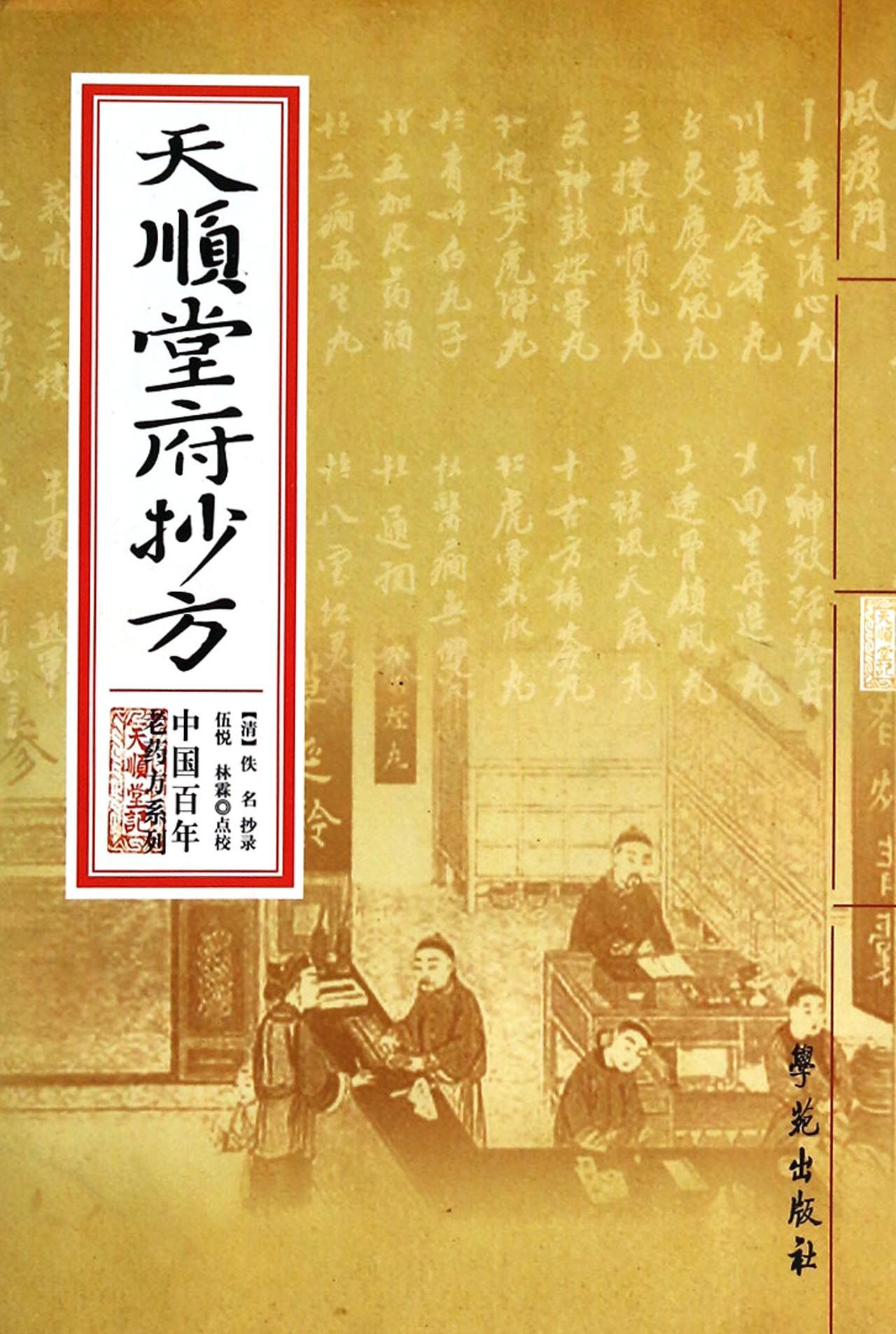 天顺堂府抄方/中国百年老药方系列