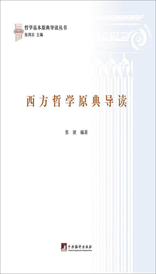 西方哲学原典导读（哲学基本原典导读丛书）