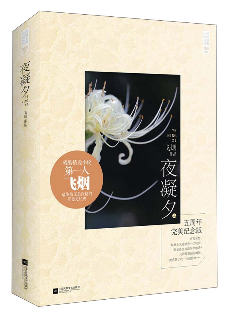 经典爱情小说系列:夜凝夕(五周年完美纪念版 套装上下册)