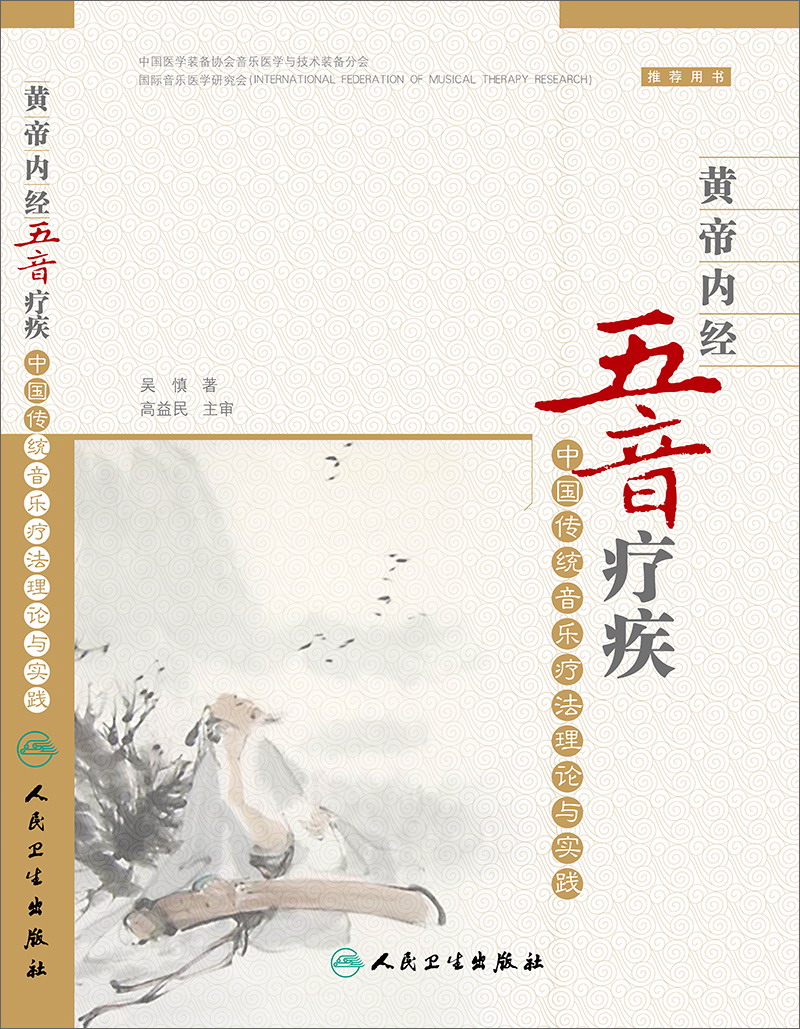 【正版】黄帝内经五音疗疾·中国传统音乐疗法理论与实践