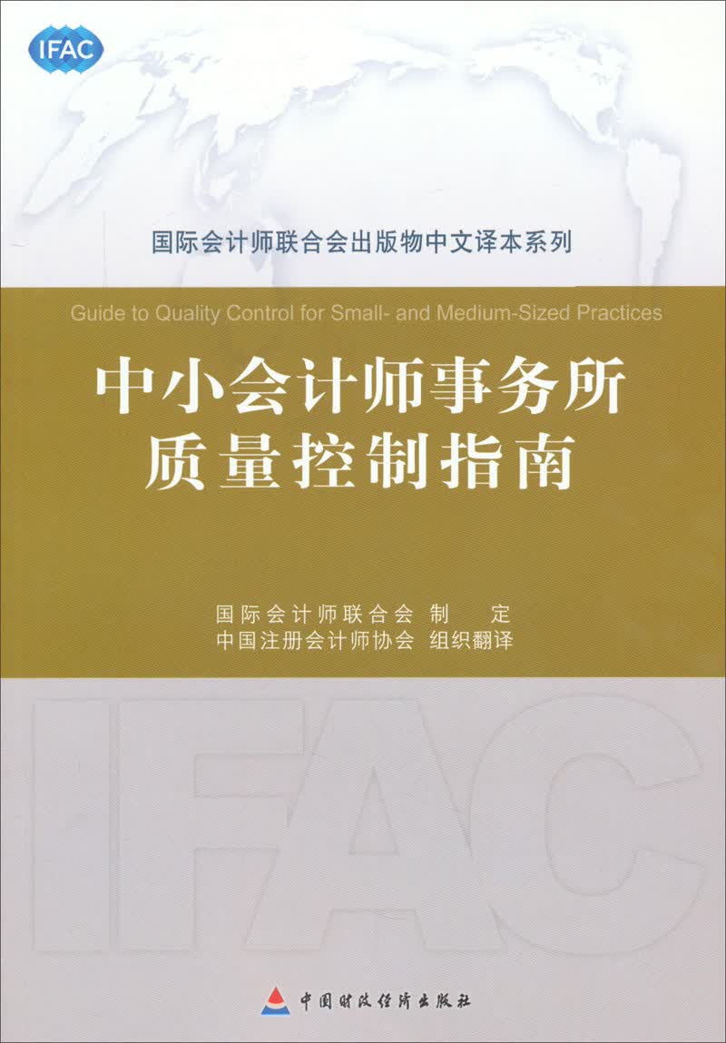 中小会计师事务所质量控制指南（第3版）