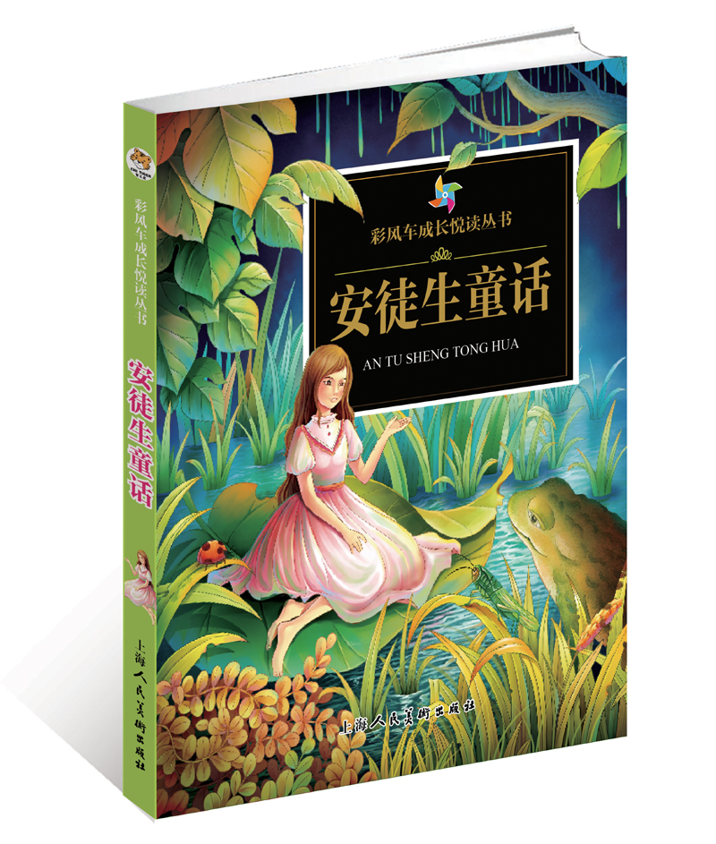 《彩风车成长悦读丛书·安徒生童话》(注音彩绘)(全本彩图)