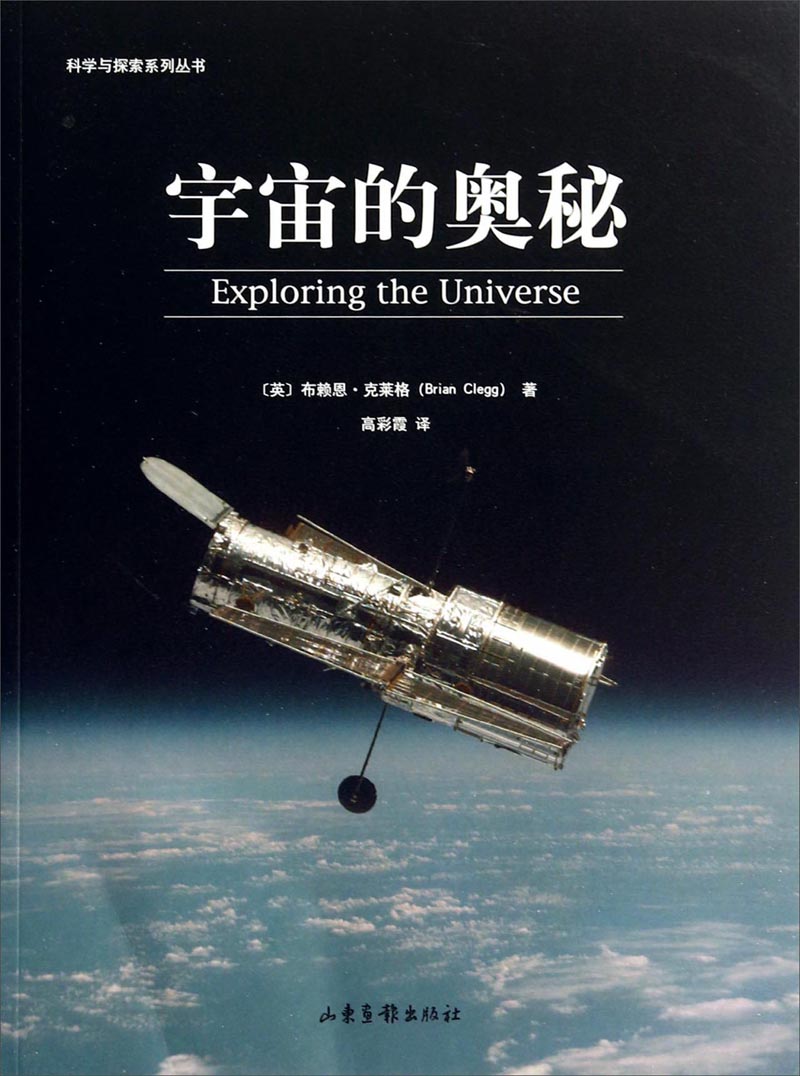 科学与探索系列丛书：宇宙的奥秘