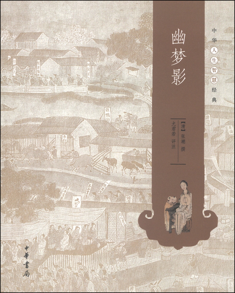 中华人生智慧经典幽梦影