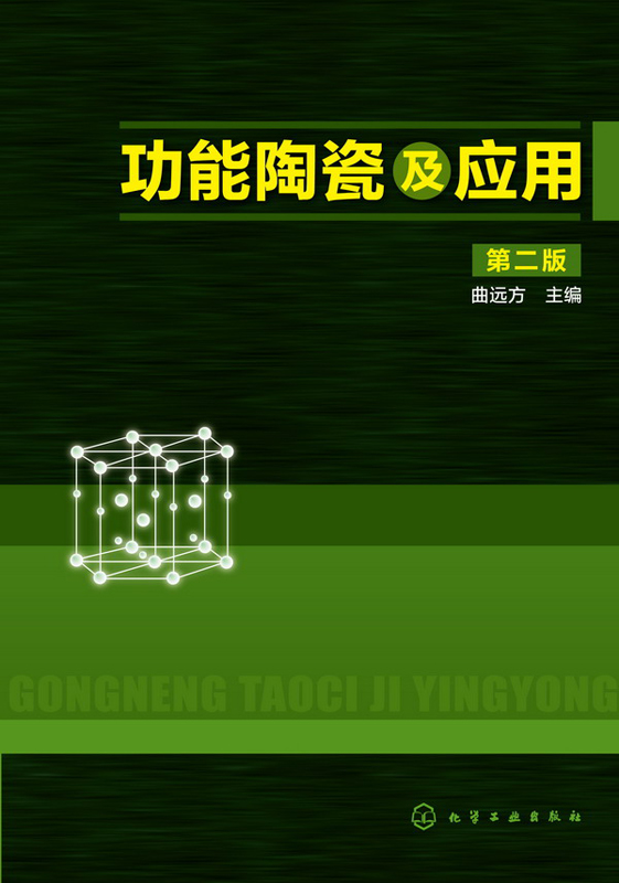 功能陶瓷及应用(第二版)
