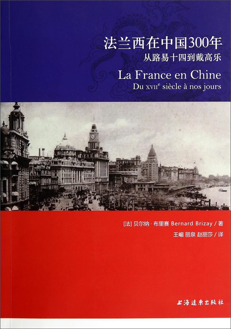 法兰西在中国300年：从路易十四到戴高乐