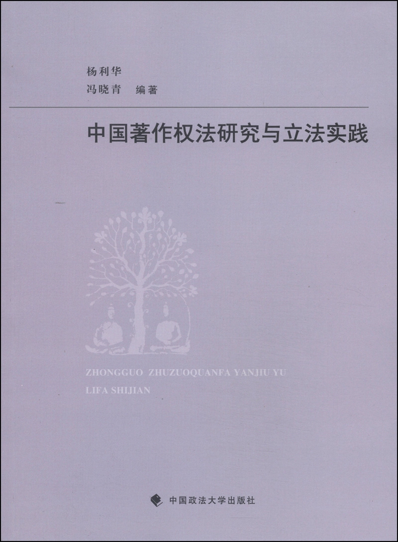 中国著作权法研究与立法实践（附百年著作权法律规范）