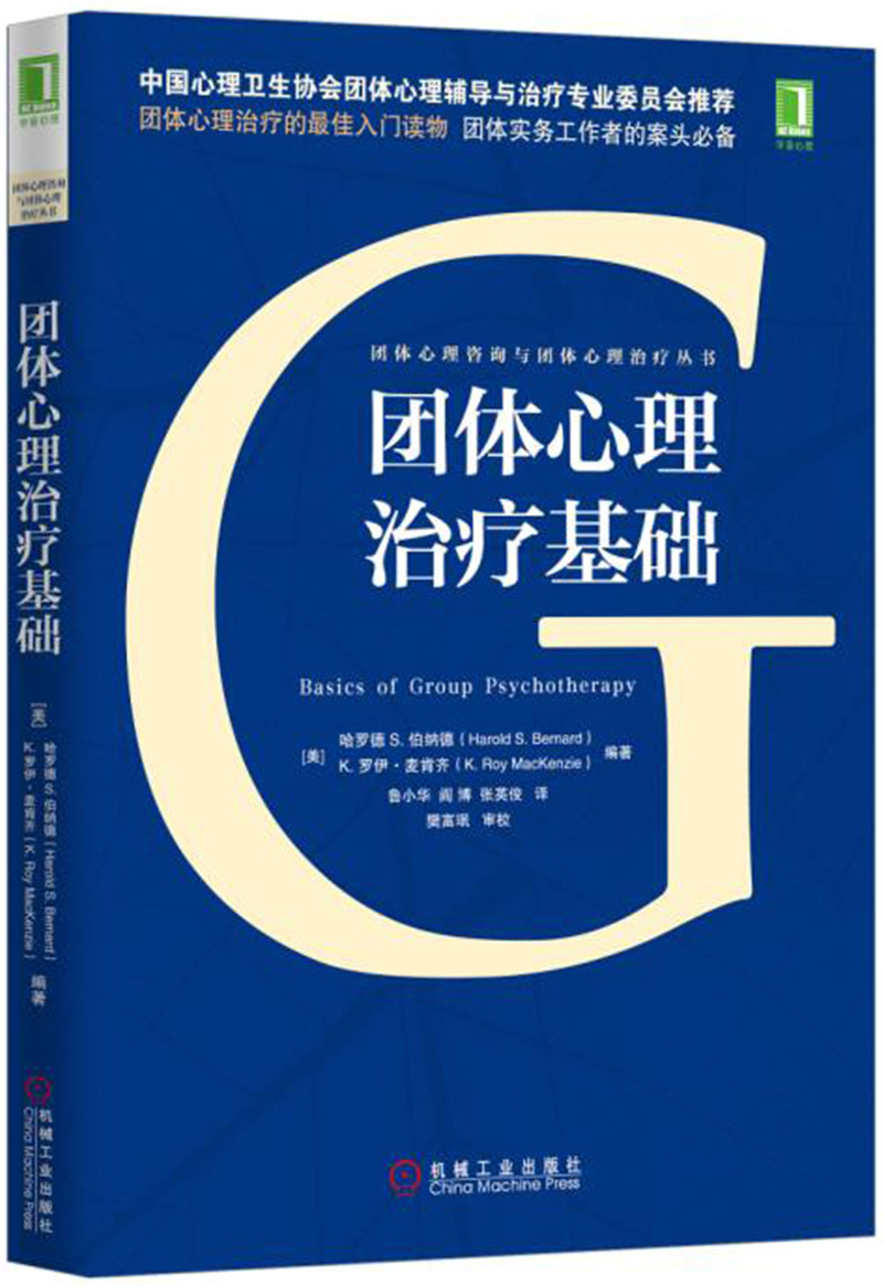 [正版图书]团体心理治疗基础