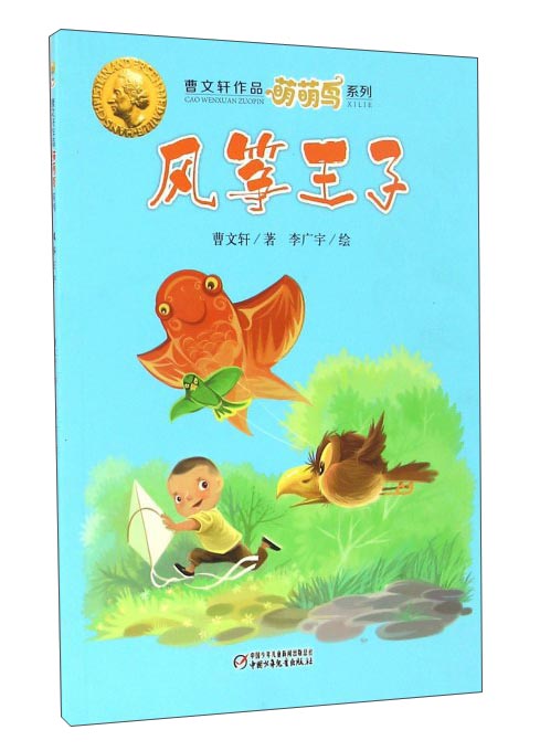 儿童文学童书曹文轩经典作品 萌萌鸟系列风筝王子