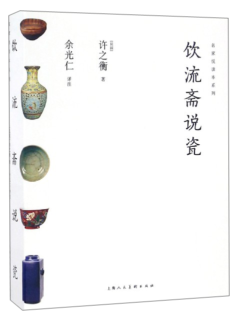 名家悦读本系列:饮流斋说瓷