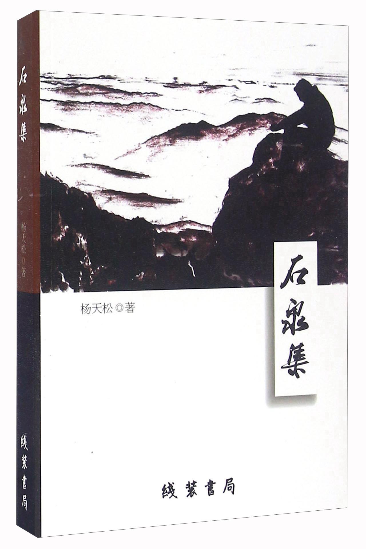 石泉集