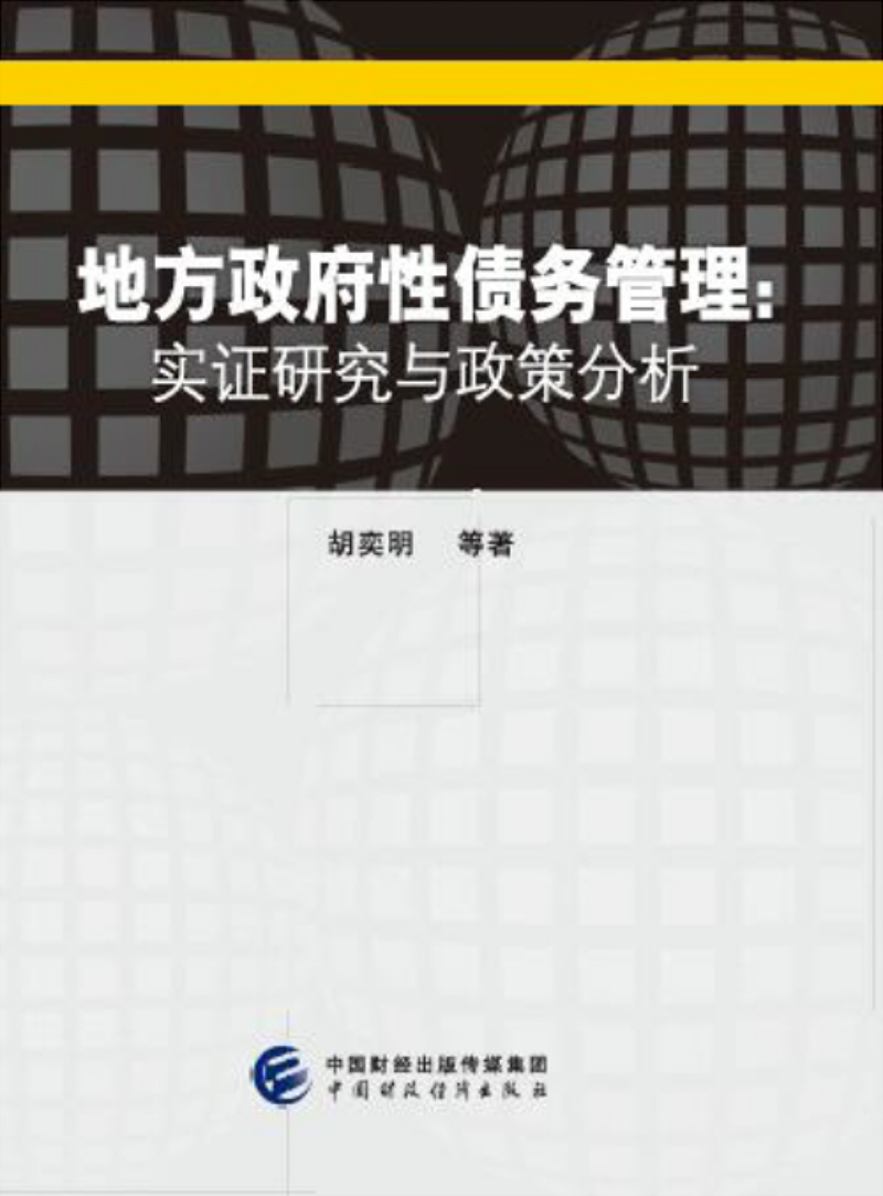 地方政府性债务管理：实证研究与政策分析