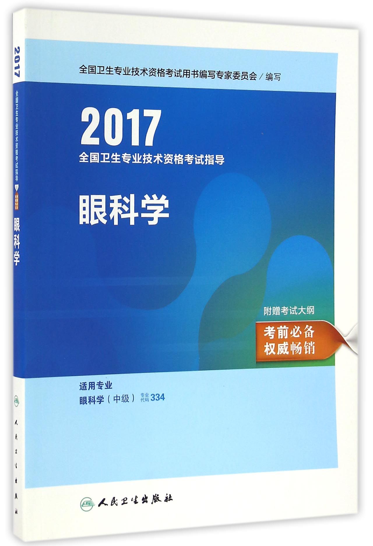 人卫版2017全国卫生专业职称考试指导眼