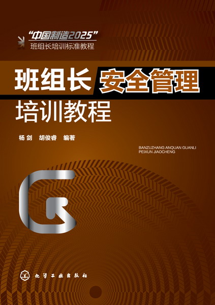 班组长安全管理培训教程