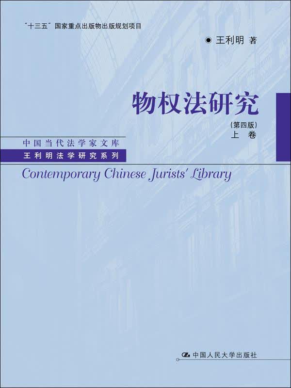 物权法研究（第四版）（上、下卷）/中国当代法学家文库·王利明法学研究系列·“十三五”国家重点出版规划项目（套装上下卷）