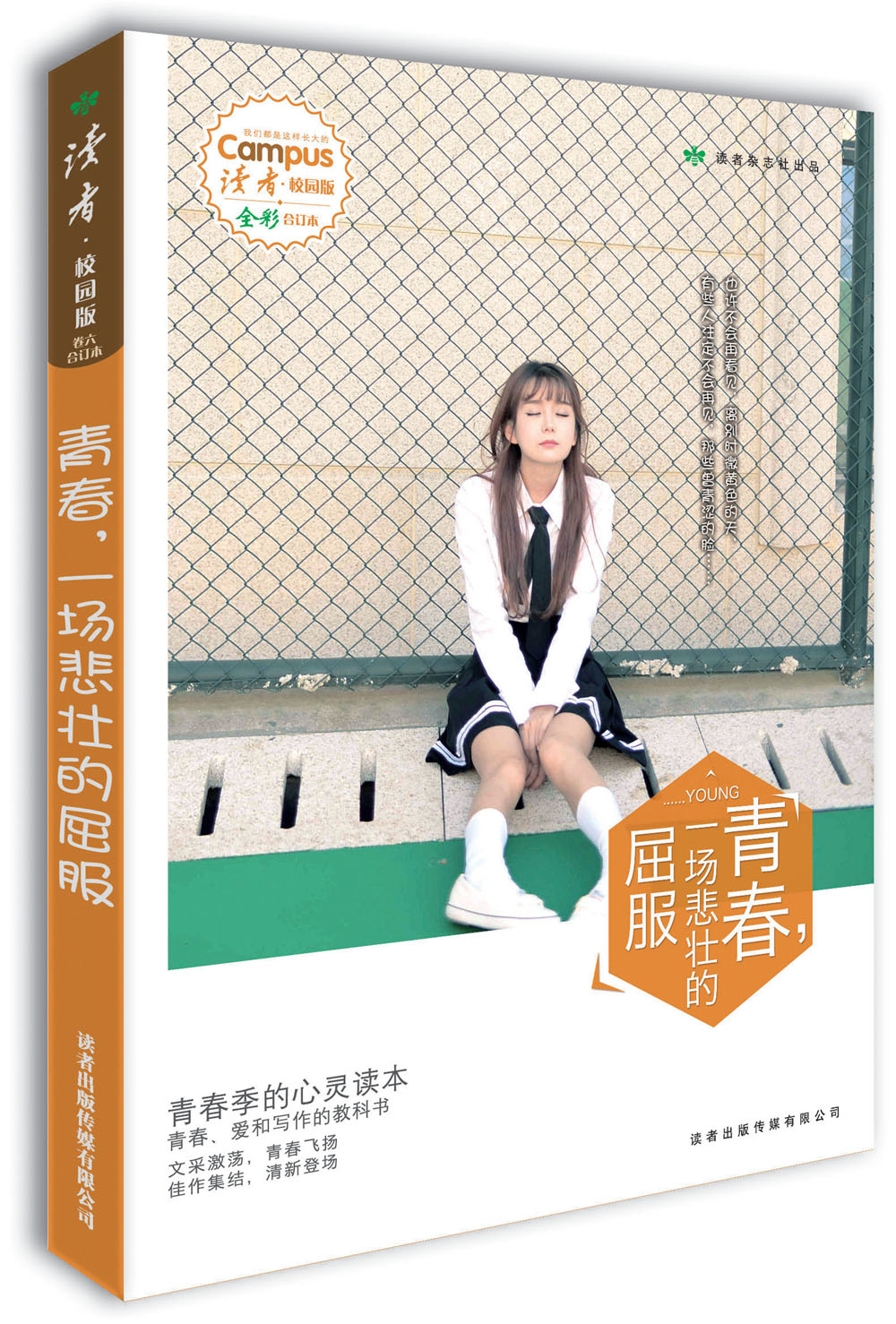 读者·校园版 青春，一场悲壮的屈服（总第103-108期）