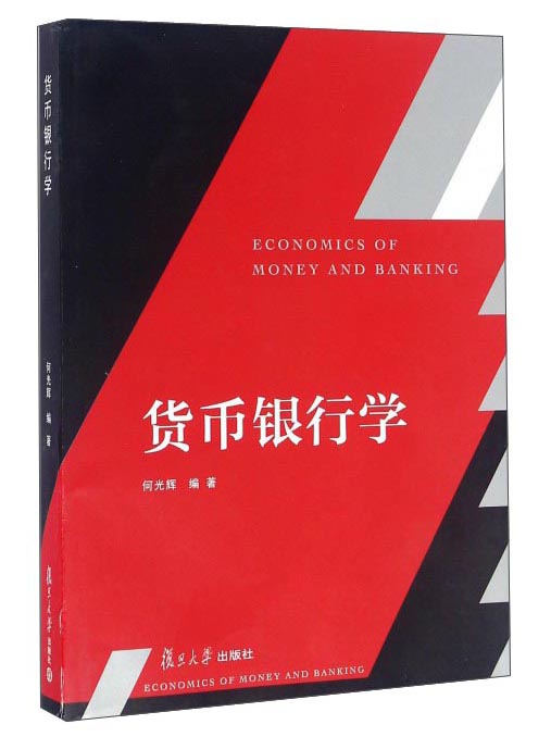 货币银行学