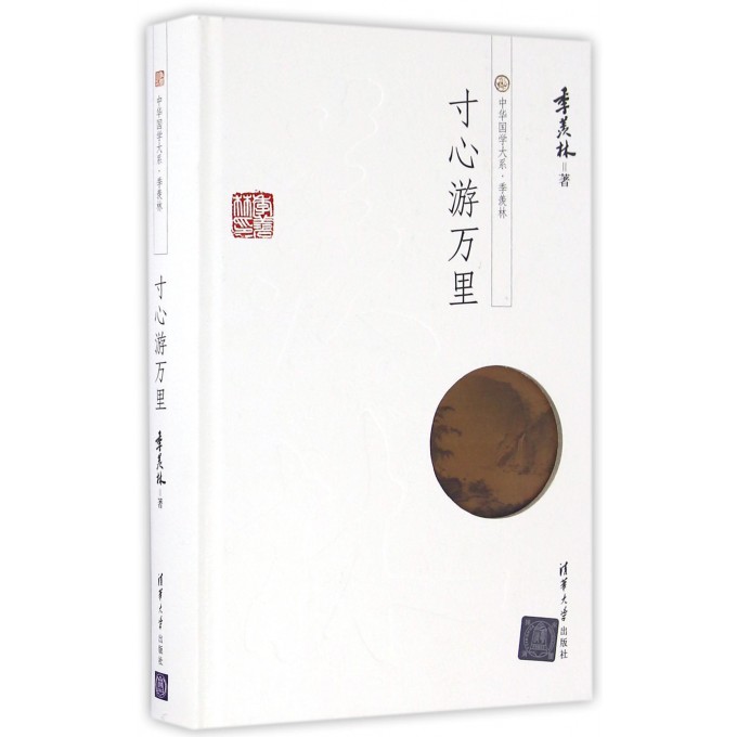 寸心游万里(精)/中华国学大系
