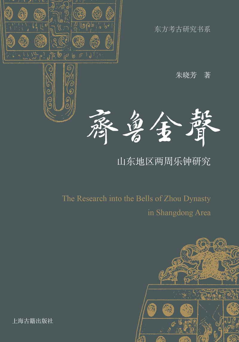 齐鲁金声：山东地区两周乐钟研究