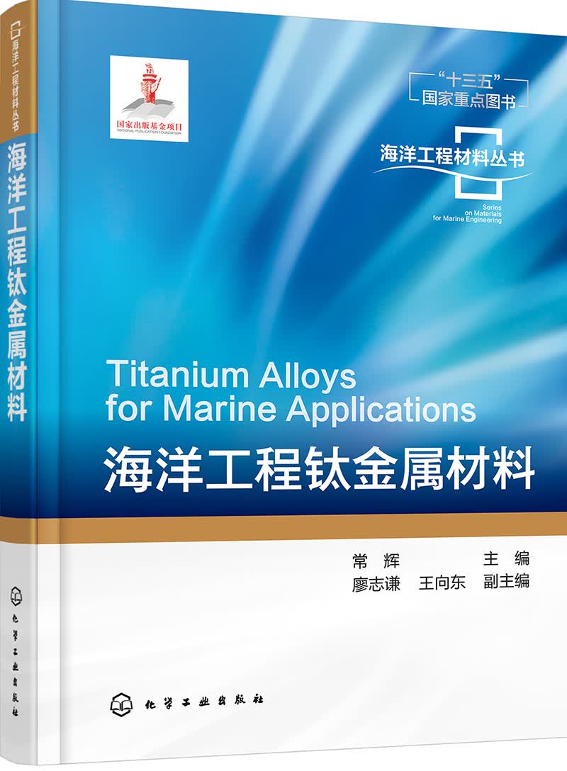 海洋工程材料丛书--海洋工程钛金属材料