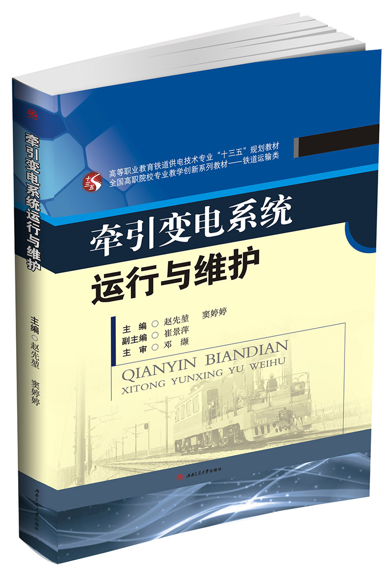 牵引变电系统运行与维护
